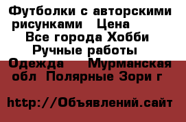 Футболки с авторскими рисунками › Цена ­ 990 - Все города Хобби. Ручные работы » Одежда   . Мурманская обл.,Полярные Зори г.